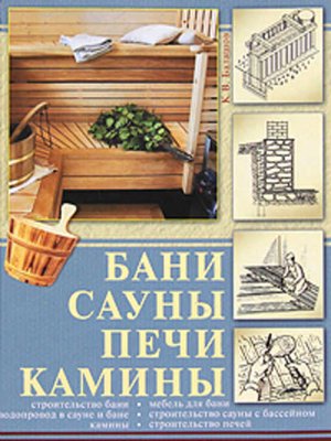 cover image of Бани, сауны, печи, камины